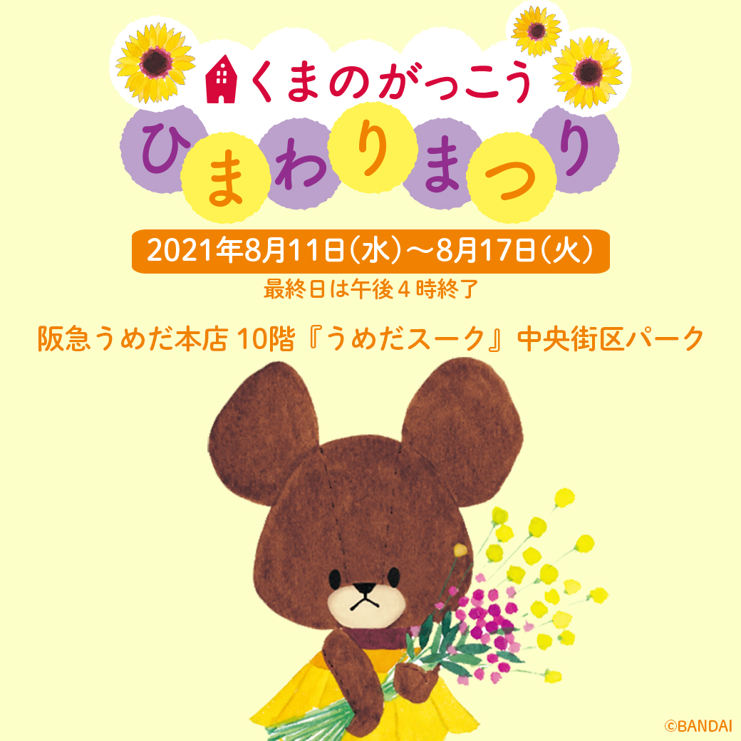 くまのがっこう 8 11 水 8 17 火 阪急うめだ本店10階 うめだスーク にて ひまわりまつりを開催 楽しいイベントやワークショップがもりだくさん さらに くまのがっこう のグッズが勢揃い ここだけの限定品も要チェック ひまわりまつりで