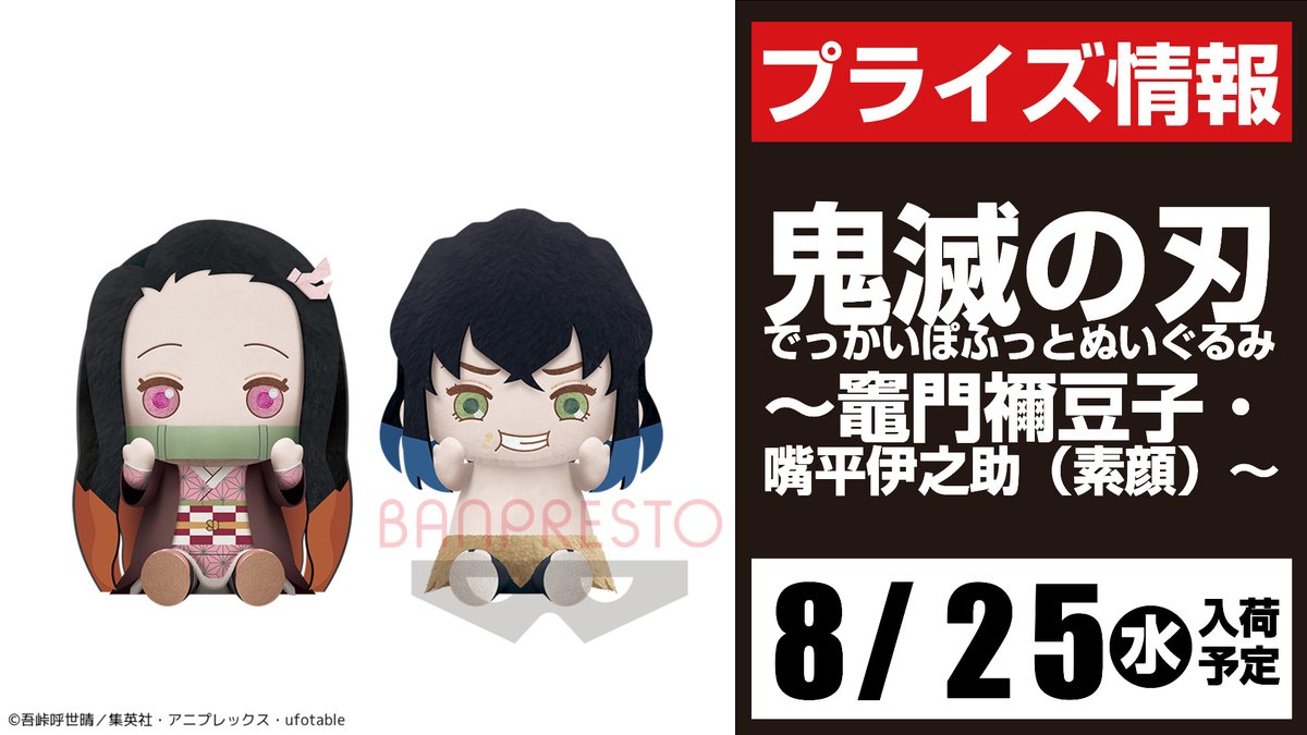 セガ所沢 A Twitter プライズ セガ所沢 8月入荷情報 鬼滅の刃 でっかいぽふっとぬいぐるみ 竈門禰豆子 嘴平伊之助 素顔 が8月 25日 水 より当店ufoキャッチャーに登場予定となります 鬼滅の刃