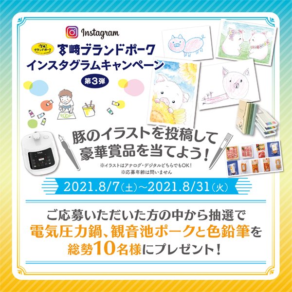 Ja宮崎経済連 宮崎ブランドポーク普及促進協議会では 明日8 7からインスタグラムキャンペーンを開催します 詳しくはこちら T Co Bvmenp9yoa 年齢は問いません 豚の絵を描いて投稿お願いします ご応募待ってます 宮崎ブランド
