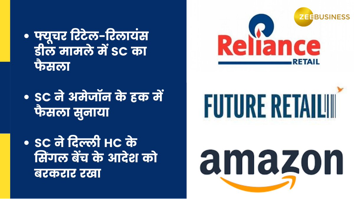 ZeeBusiness's tweet image. फ्यूचर रिटेल-रिलायंस डील मामले में सुप्रीम कोर्ट ने अमेजॉन के हक में सुनाया फैसला 

#Reliance #FutureRetail #Amazon @AnilSinghvi_