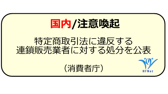 国立健康 栄養研究所 健康食品 の安全性 有効性情報 On Twitter 特定商取引法 違反の連鎖販売業者に対する処分を公表 消費者庁 発毛 や 糖尿病 の改善などをうたって プラセンタ 製品 パーティアプラセンタ の連鎖販売 マルチ商法 を行っていた