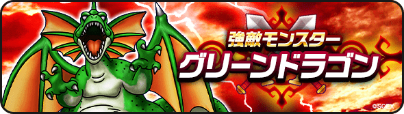 ついつい強敵に挑みたくなる勇者へ グリーンドラゴン レベル30 安定攻略法 ドラクエウォーク 秋田局 インサイド