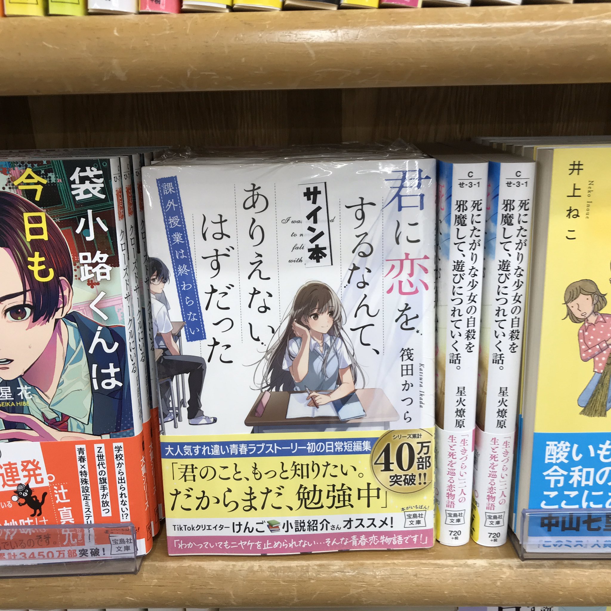 ジュンク堂書店池袋本店 文芸文庫担当 サイン本 完売御礼 筏田かつらさん 君に恋をするなんて ありえないはずだった 課外授業は終わらない 宝島社文庫 サイン本は完売いたしました ありがとうございました Twitter