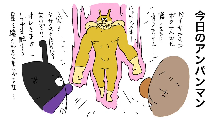 今日のアンパンマンは ゴールドバイキンマン が出て大変だったらしい(見てないけど) #アンパンマン 