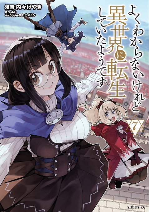 よくわからないけれど異世界に転生していたようです 7巻発売です!
TSファンタジーの決定版、バトルにグルメに日課にクラフト なんでも揃えて御座います!

公式 https://t.co/IkN9edSAwo
Amazon https://t.co/7raTX7KlS5 
