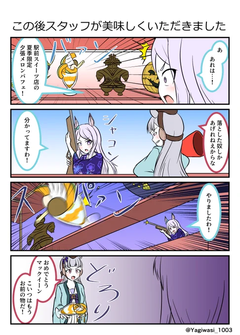 #ウマ娘 #メジロマックイーン #ゴールドシップ 
この後ちゃんとしたメロンパフェを用意してもらいましたわ 