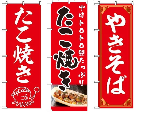 旗の会社のトスパ 東京製旗 スタッフ 夏祭りや町内会などの イベントに シンプルで目を引く たこ焼き 焼きそば の のぼり旗はいかがですか Amazon 屋台 祭り 縁日 トスパ 今ご注文が増えている商品です たこ焼き イラスト T Co Aeu4nfns4b