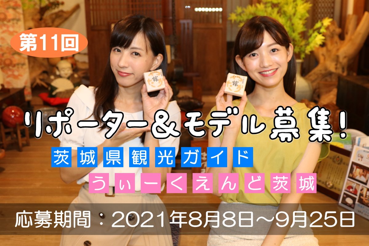 茨城県観光ガイドうぃーくえんど茨城の「第11回モデル/リポーター募集」が8月8日～9月25日まで。
ビジュアルにこだわり、該当者なしも視野にいれた募集となります。
#茨城県 #モデル募集 #うぃーくえんど茨城
weekendibaraki.com/reporter-wanted