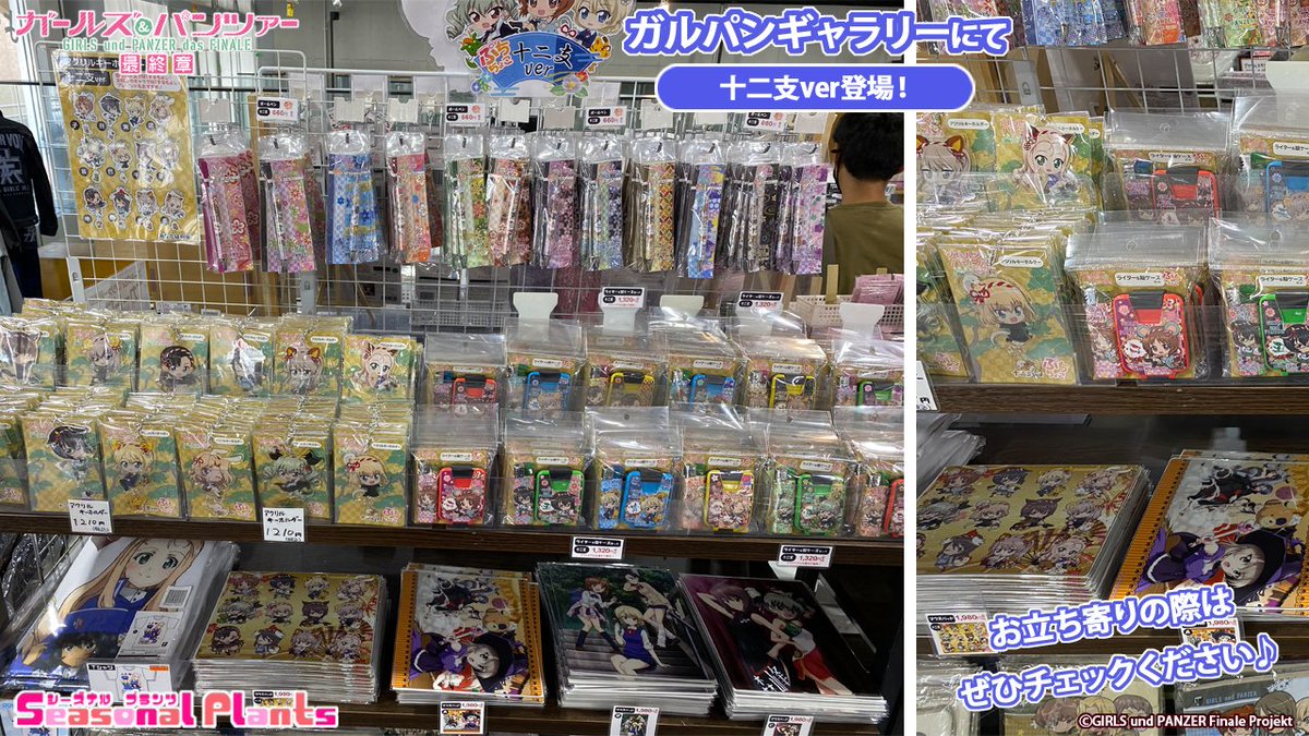 シーズナルプランツ 痛傘 公式 على تويتر ガルパン 最終章 十二支 ロリィタ より 大洗ガルパンギャラリー 店舗 にて各種グッズの販売が開始致しました お立ち寄りの際は是非チェックください dアニメストア T Co Pvxtkiln Amazon T Co シーズナルプランツ 痛傘 公式 على تويتر ガルパン 最終章 十二支 ロリィタ より 大洗ガルパンギャラリー 店舗 にて各種グッズの販売が開始致しました お立ち寄りの際は是非チェックください dアニメストア T Co Pvxtkiln Amazon T Co