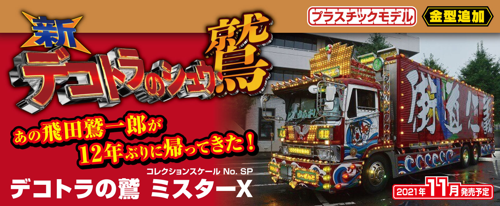 デコトラプラモデル ミスターX デコトラの鷲 くびれる デコトラプラモデル ミスターX デコトラの鷲 くびれる