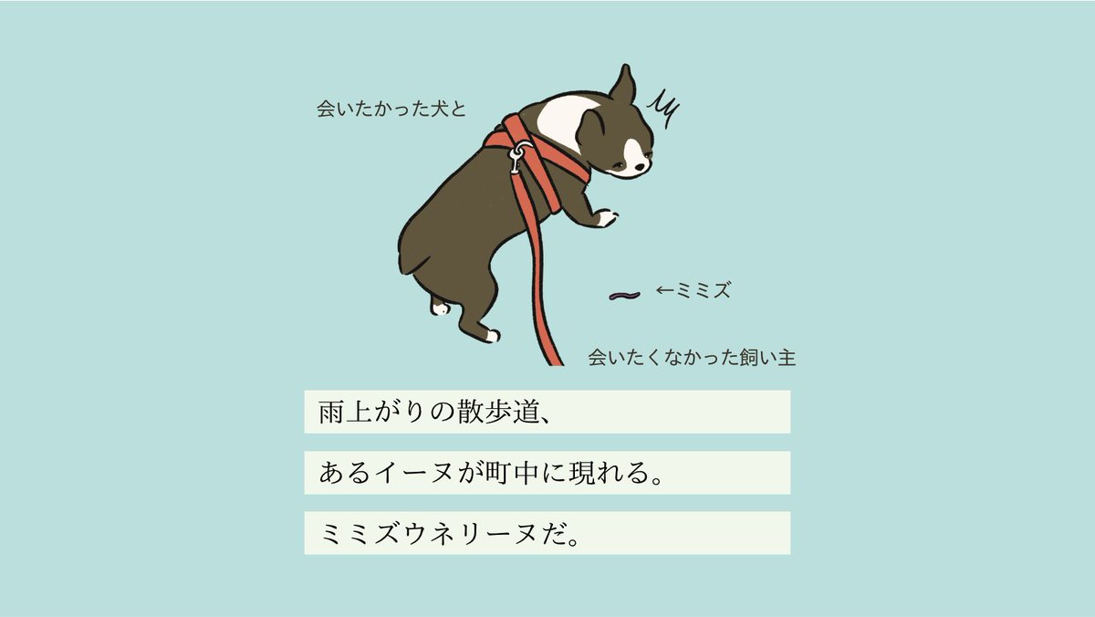 いぬころ 変な犬図鑑 書籍化 アニメ化決定 変な犬図鑑 No 0 ミミズウネリーヌ ミミズ を見つけるとウネウネしだすあの犬です いぬころ 変な犬図鑑 書籍化 アニメ化決定 変な犬図鑑 No 0 ミミズウネリーヌ ミミズ を見つけるとウネウネしだすあの犬です
