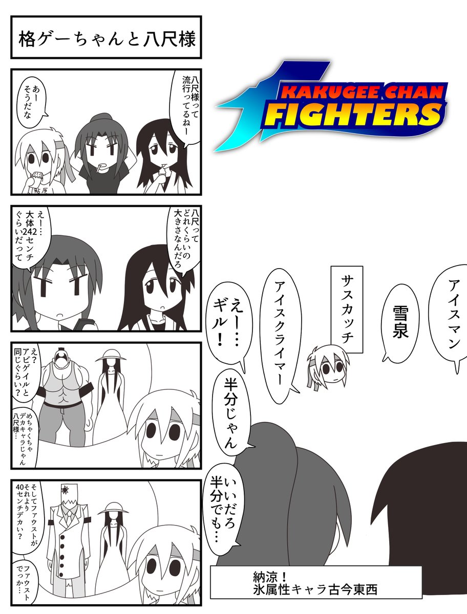 格ゲーちゃん八尺様4コマです
#格ゲーちゃん 