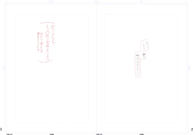 ワシのネームの描き方。
まずこのページで起こる展開をメモする。次になんとなく成立するテンポで絵をはめてネーム完成。セリフはペン入れして絵を仕上げてから最後に考える。 