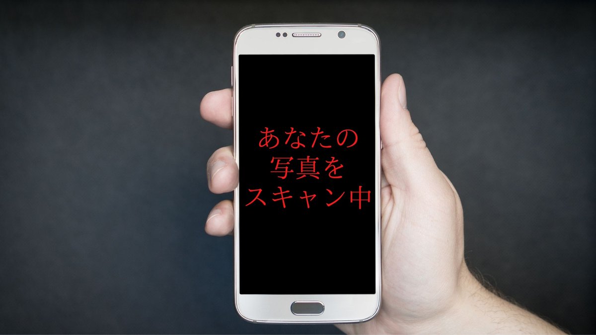 Appleがiphone内の写真を児童ポルノかどうか確認すると発表 これ検閲じゃないか プライバシーの権利とは Togetter