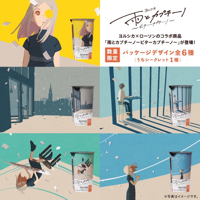 雨とカプチーノ ビターカプチーノ 発売 ヨルシカ とのコラボパッケージは 全6種 シークレット1種 です どのパッケージが気になりますか 店内放送では 8 31まで毎日18時に新曲 月に吠える も放送 ローソン ヨルシカ ヨルシカローソン 雨とカプチーノ ビターカプチーノ 発売 ヨルシカ とのコラボパッケージは 全6種 シークレット1種 です どのパッケージが気になりますか 店内放送では 8 31まで毎日18時に新曲 月に吠える も放送 ローソン ヨルシカ ヨルシカローソン