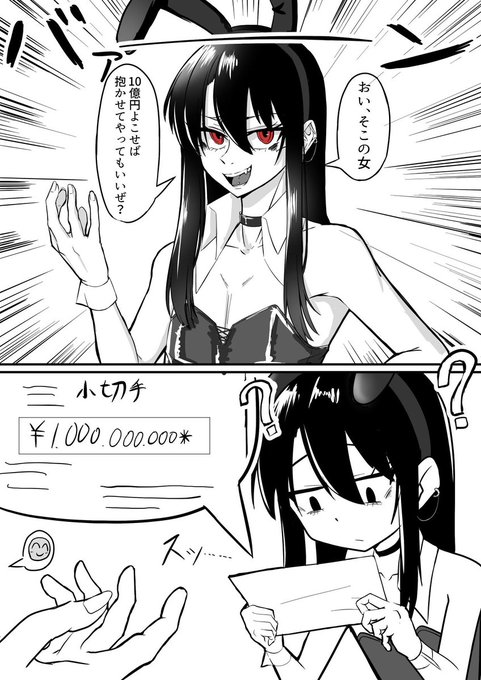女装をした中性男子が10億円請求してきたので払ってみた。 #創作 