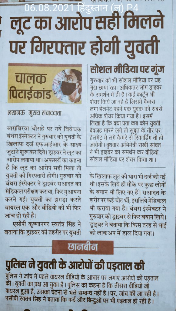 महिला का मामला है तो गिरफ्तारी आरोप सही मिलने पर, बाकी के लिये तुरंत गिरफ्तारी, ऐसा क्यों????

Police arrested cab driver

6 police personnel r suspended

But the rogue woman is still roaming scot-free
#ArrestLucknowGirl #Justiceforcabdriver 
<a href="/dgpup/">DGP UP</a> <a href="/HMOIndia/">गृहमंत्री कार्यालय, HMO India</a> <a href="/India_NHRC/">NHRC India</a>