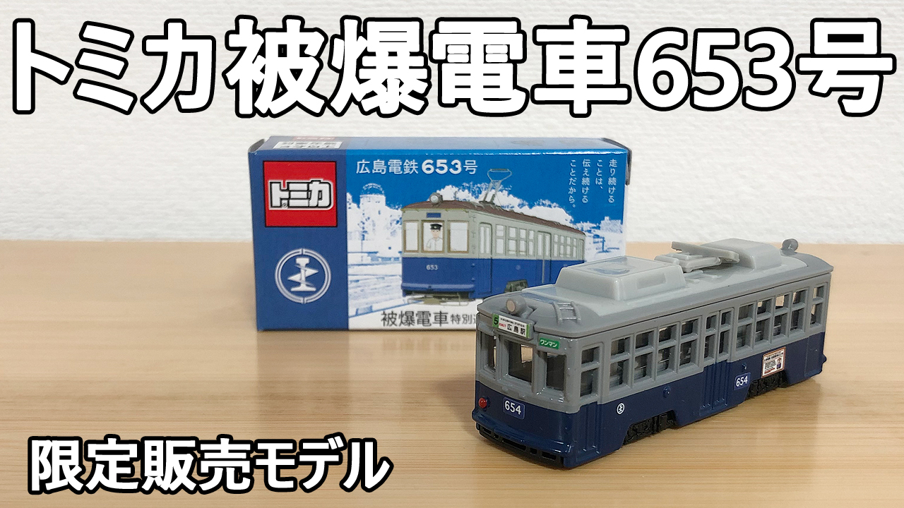 予約済み　トミカ 広島電鉄653号 被爆特別運行プロジェクト3個セット Amazon | トミカ 広島電鉄 653号 被爆電車特別運行プロジェクト