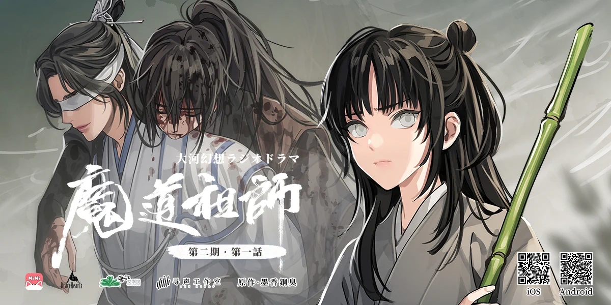 魔道祖師」日本語版ラジオドラマ第三期後編好評配信中！/サントラCD