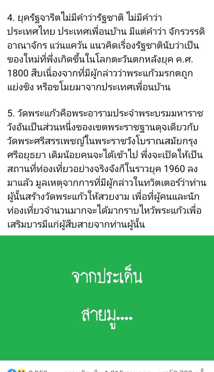 nomconwan's tweet photo. #คณะราษเปซ ในส่วนของพระแก้วมรกตครับ พี่เขาว่าประมาณนี้ https://t.co/eSOIwn5EJd
