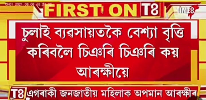 ভাল কাম কৰিব শলাগ ল'ম। অভদ্ৰামী আচৰনত গৰিহণা পাব #অসমআৰক্ষী মাদক দ্ৰব্যক কোনোপধ্যেই সমৰ্থন নকৰোঁ। লাইচেন্স ওলিয়াই কাচৰ শ্বকেছত সজাই টকা ঘটা বোৰক সন্মান কৰিব জানে কিন্তু চাউলৰ চুলাই বনাই টকা ঘটা বোৰক মানুহ বুলি ভাব নহয়।পেটৰ ভোক কি বস্তু আত্মসন্মান কি বস্তু অনুধাৱন কৰিবলৈ শিকক 🙏