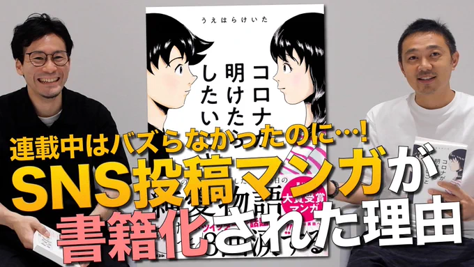 泣けると話題のマンガ『 #コロナが明けたらしたいこと 』の作者・うえはらけいたさん  と対談しました!#コルクラボマンガ専科 でいつも伝えていることを実践してくれていて、今回の書籍化はすごく嬉しい。すぐにバズらなくても、やり続けることが大事!  