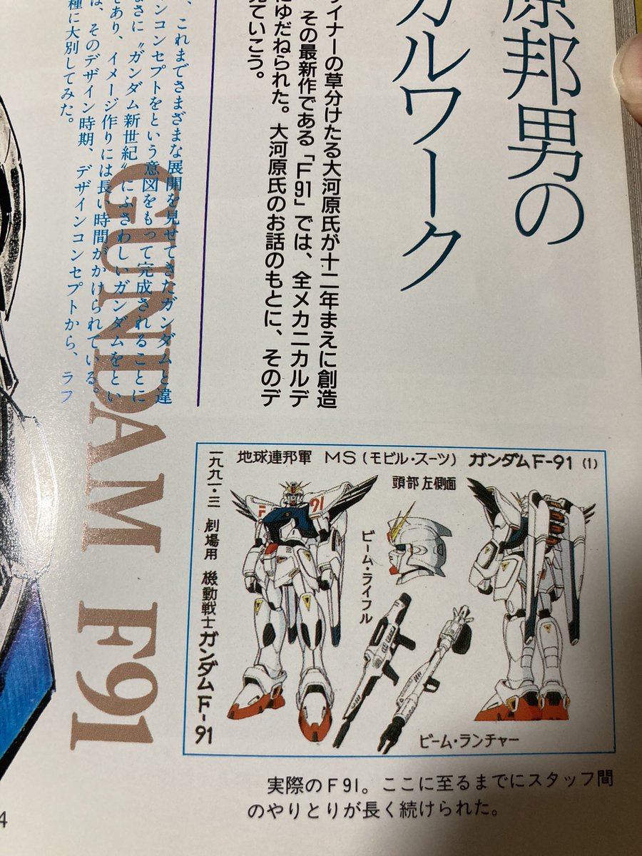 F91はガンダム云々の話題になった時用の魔除け貼っておくね
(引用元:機動戦士ガンダムF91 パーフェクトファイル  講談社ヒットブックス) 