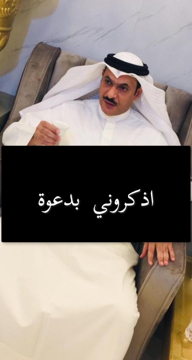 Fhad_th's tweet image. يَا أَيَّتُهَا النَّفْسُ الْمُطْمَئِنَّةُ ارْجِعِي إِلَى رَبِّكِ رَاضِيَةً مَرْضِيَّةً فَادْخُلِي فِي عِبَادِي وَادْخُلِي جَنَّتِي "

إنتقل الى رحمة الله تعالى راعي الحساب.والدي فهد ثجيل الشمري