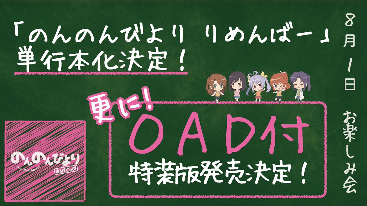 のんのんびより 公式prツイッター のんのんびより りめんばー のoad付き特装版の発売がここで初発表なのん アニメの続きが見られるの すごく楽しみなのん みんなでにゃんぱす祭り