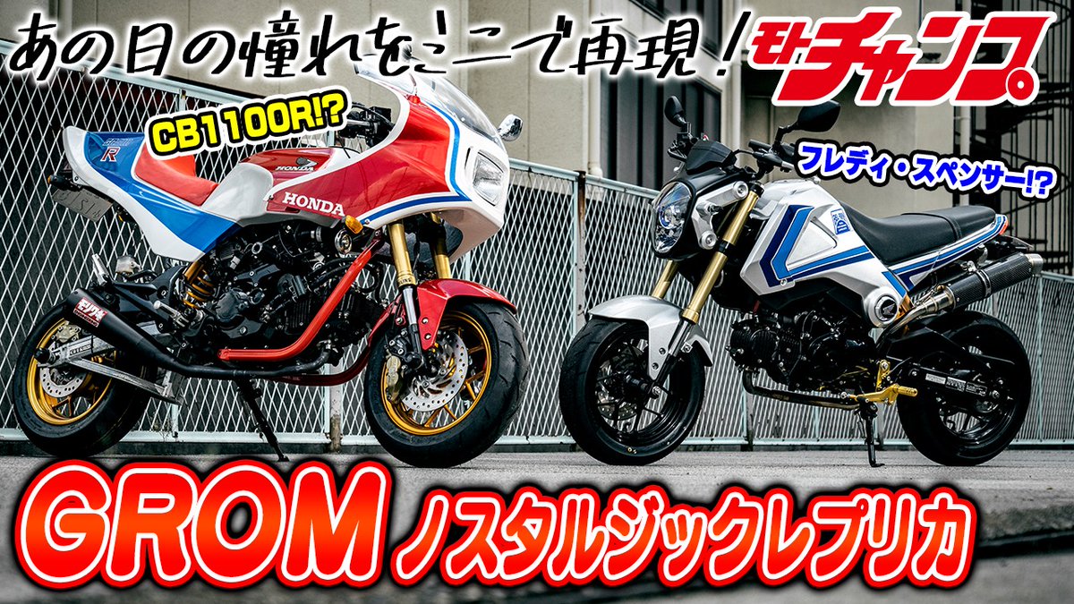 モトチャンプ モトチャンプ公式youtube 更新 T Co Wz8szs45ns 新型が登場して盛り上がる グロム カスタム Cb750f をオマージュしたスペンサー仕様 オリジナルの外装キットによるエアロフォルムが美しい Cb1100r 仕様の2台の魅力を深 く紹介 モトチャンプ モトチャンプ公式youtube 更新 T Co Wz8szs45ns 新型が登場して盛り上がる グロム カスタム Cb750f をオマージュしたスペンサー仕様 オリジナルの外装キットによるエアロフォルムが美しい Cb1100r 仕様の2台の魅力を深 く紹介