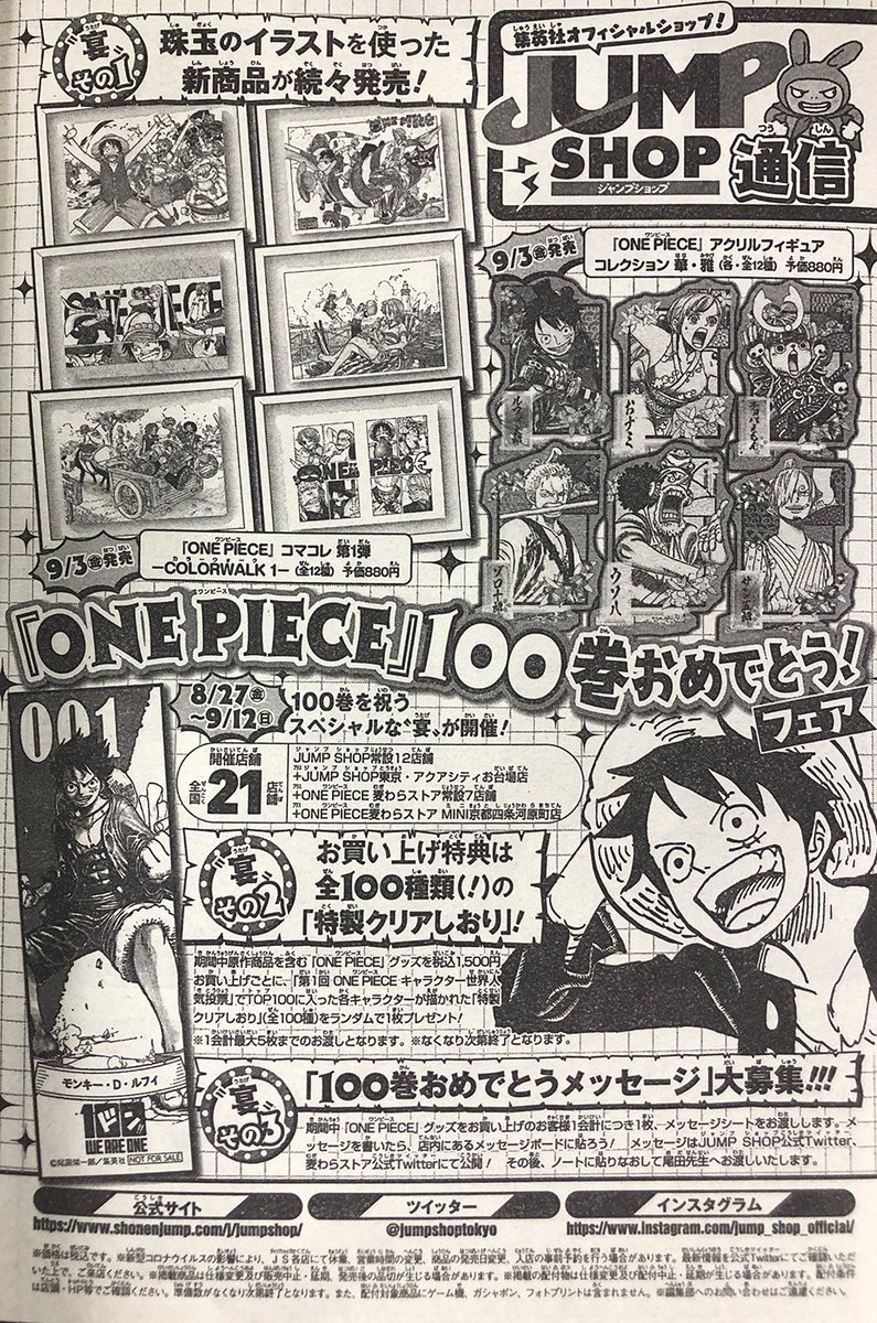 ジャンプショップ Jump Shop 公式 Wj36 37号掲載jump Shop情報 One Piece 100巻おめでとうフェア 8月27日 金 9月12日 日 100巻を祝うスペシャルな 宴 が開催 宴 1 珠玉のイラストを使った新商品が続々発売 宴 2 お買い上げ特典は全100