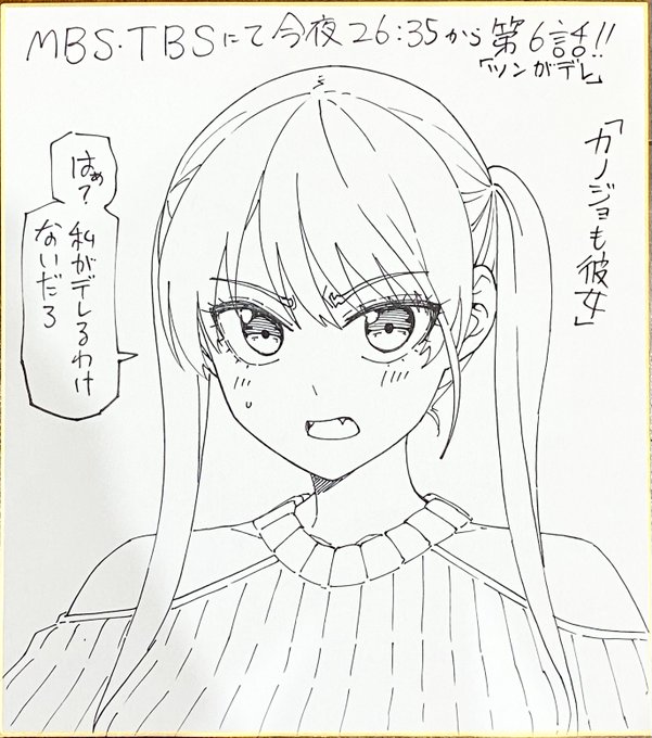 今夜26:35、アニメ第6話!

フォロー&amp;リツイートしてくれた方の中から1名様に抽選でこの色紙をプレゼントしますー!
6話もよろしくおねがいします!

#カノジョも彼女 