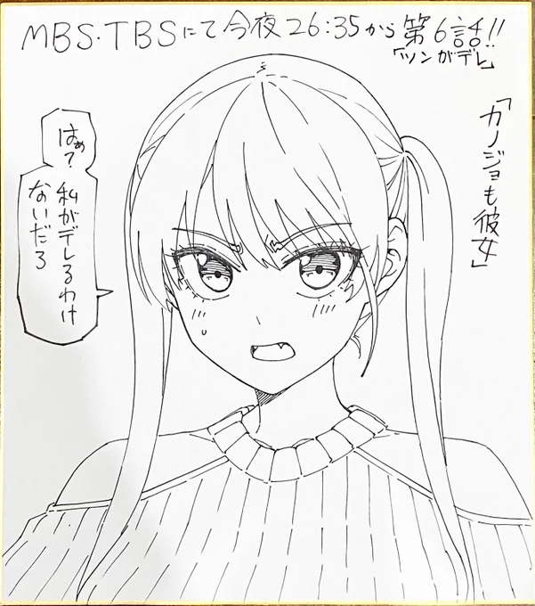 今夜26:35、アニメ第6話!

フォロー&amp;リツイートしてくれた方の中から1名様に抽選でこの色紙をプレゼントしますー!
6話もよろしくおねがいします!

#カノジョも彼女 