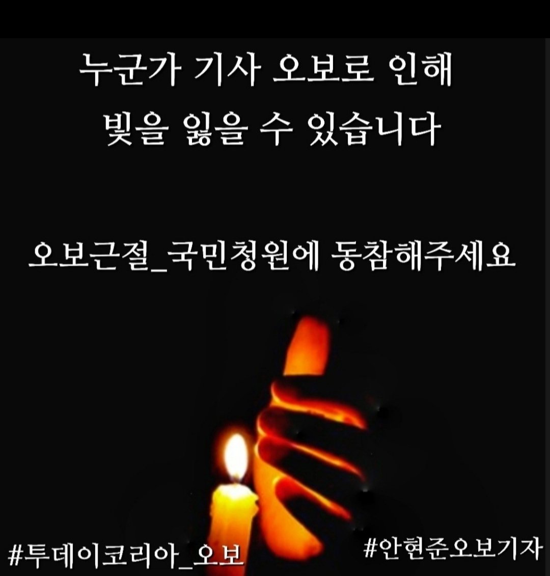 오보근절국민청원에 동참 합시다. 누구에게나 억울한 일 일어날 수 있습니다
#오보기자기레기 #오보승인투데이코리아
#투데이코리아_오보기자
#기레기_정정보도거부
#정정보도약속불이행
#오보기자자격정지박탈
#오보근절법 #청와대 #국민청원_오보기자_오보매체