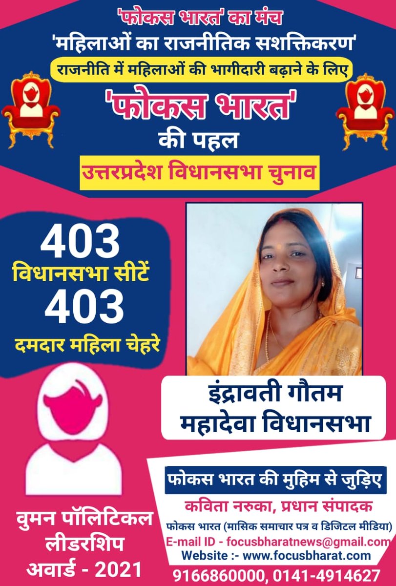 focus_bharat's tweet photo. उत्तर प्रदेश की बस्ती  जिले की महादेवा  विधानसभा से दमदार महिला इन्द्रावती गौतम जी   #WomenPoliticalLeadershipAward #WomanPublicRepresentative  #FocusBharat
#WomenEmpowermentInPolitics #UPElection2022 https://t.co/XnhuXyKIZg