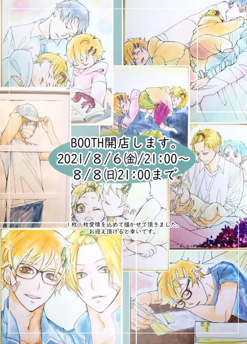展示会閉幕に合わせ今夜BOOTHを開きます🏠
期間:8/6(金)21:00open🌞
   8/8(日)21:00close🌛
▶️メイン
◯展示作品
(水彩画色紙)
◯展示会記念缶バッジ
【バナナを食べる次男】(笑)
(ランダムで展示作品のポストカード1枚付)

⏬詳細更新しました❗
お迎え頂けると嬉しいです
https://t.co/6Ak5hLZgxP 