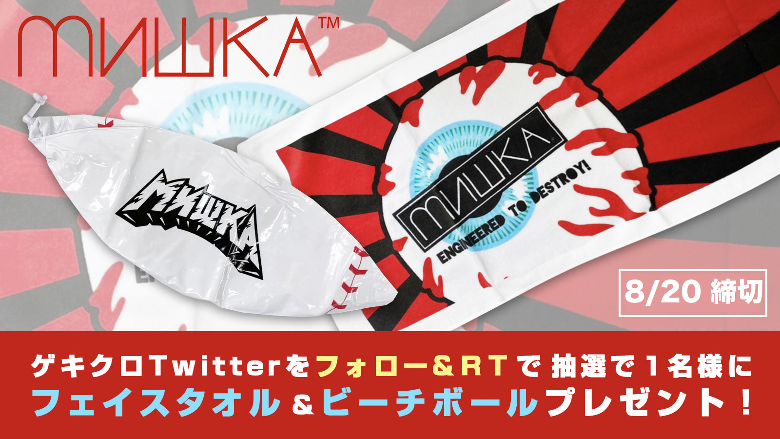 Gekirock Clothing Rtプレゼント開催中 ゲキクロrtプレゼント フォロー Rtで応募 Mishka ミシカ フェイスタオル ビーチボール セット を抽選で2名様にプレゼント 8 まで何度でも応募可能 Mishka ミシカ 新作アイテム続々入荷