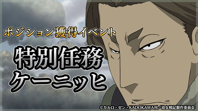 幼女戦記 アニメ公式 Tvシリーズ第2期製作決定 Rt Youjosenki Game ポジション獲得イベント 特別任務ケーニッヒ 開催告知 クエストクリアでイベント専用の交換切符を集めて イベント限定のケーニッヒ グレネーダーと武器 アイテムを交換しよう