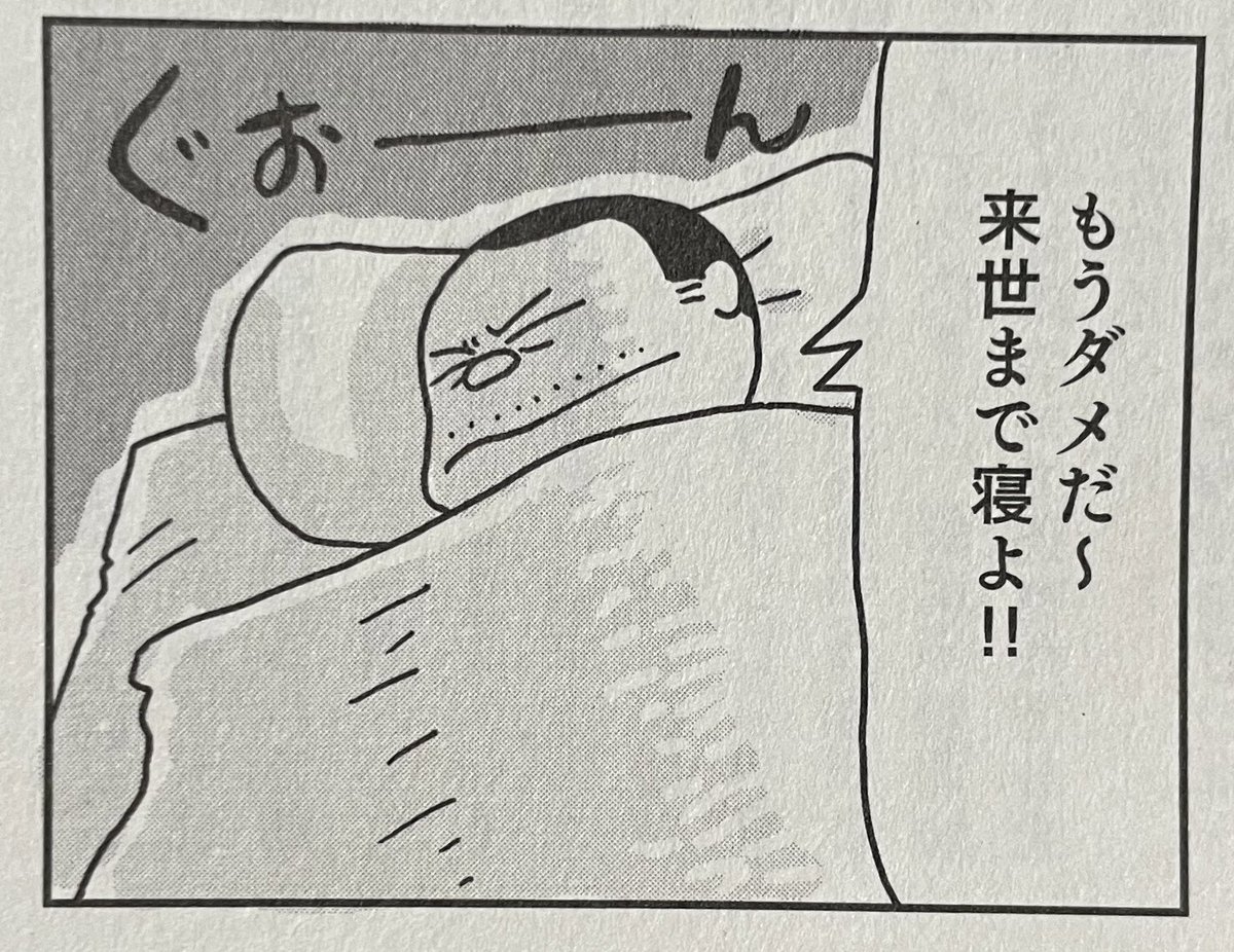 もうダメだ〜
来世まで寝よ‼︎ 