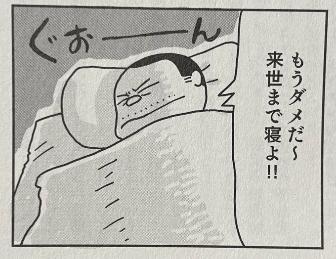 もうダメだ〜
来世まで寝よ‼︎ 