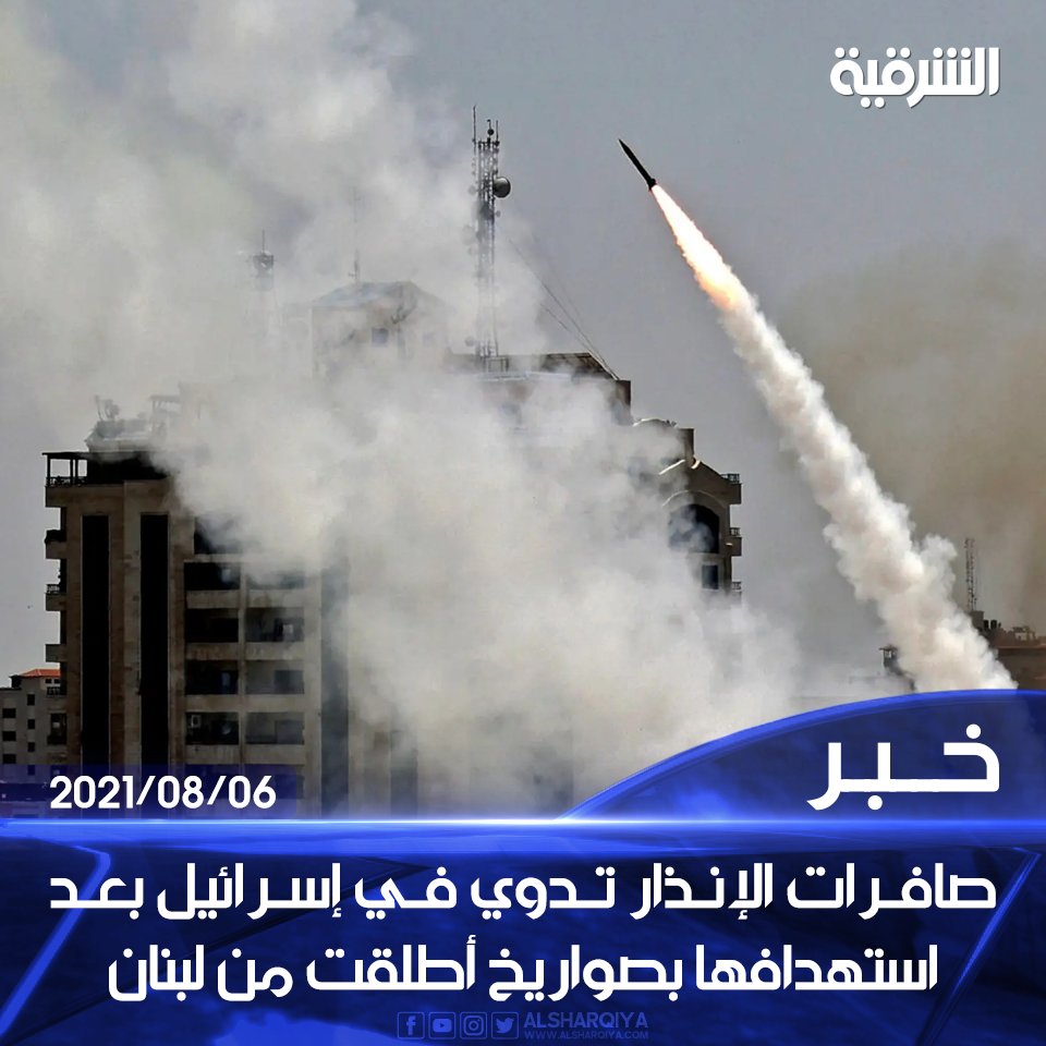 صافرات الإنذار تدوي في #إسرائيل بعد استهدافها بصواريخ أطلقت من #لبنان

#الشرقية_نيوز