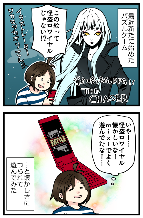 久々に怪盗ロワイヤルやりたくなった!w
このチェイサーも雰囲気良くてお気に入り😊
でもイベントとか救援の仕組みがいまいち理解できてないのだ…スマホのゲームってややこしいよね🙄 