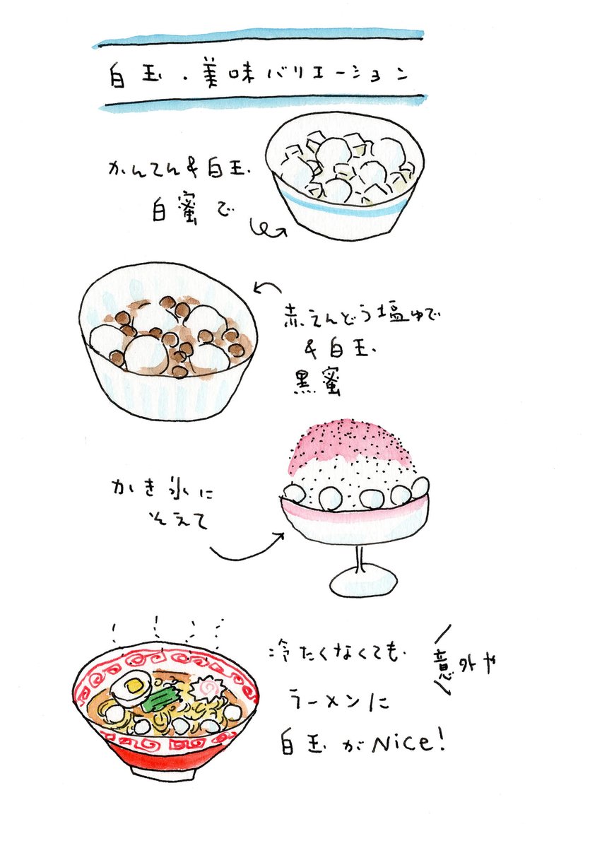 暦生活 こよみせいかつ على تويتر ラーメン うどんと白玉は意外でした かき氷に添えれば 氷で更にしまった白玉団子 が味わえます 冷たくないけど ラーメンやうどんにトッピングしても なかなかの実力を発揮してくれるのが白玉 手づくり二十四節気 立秋 り