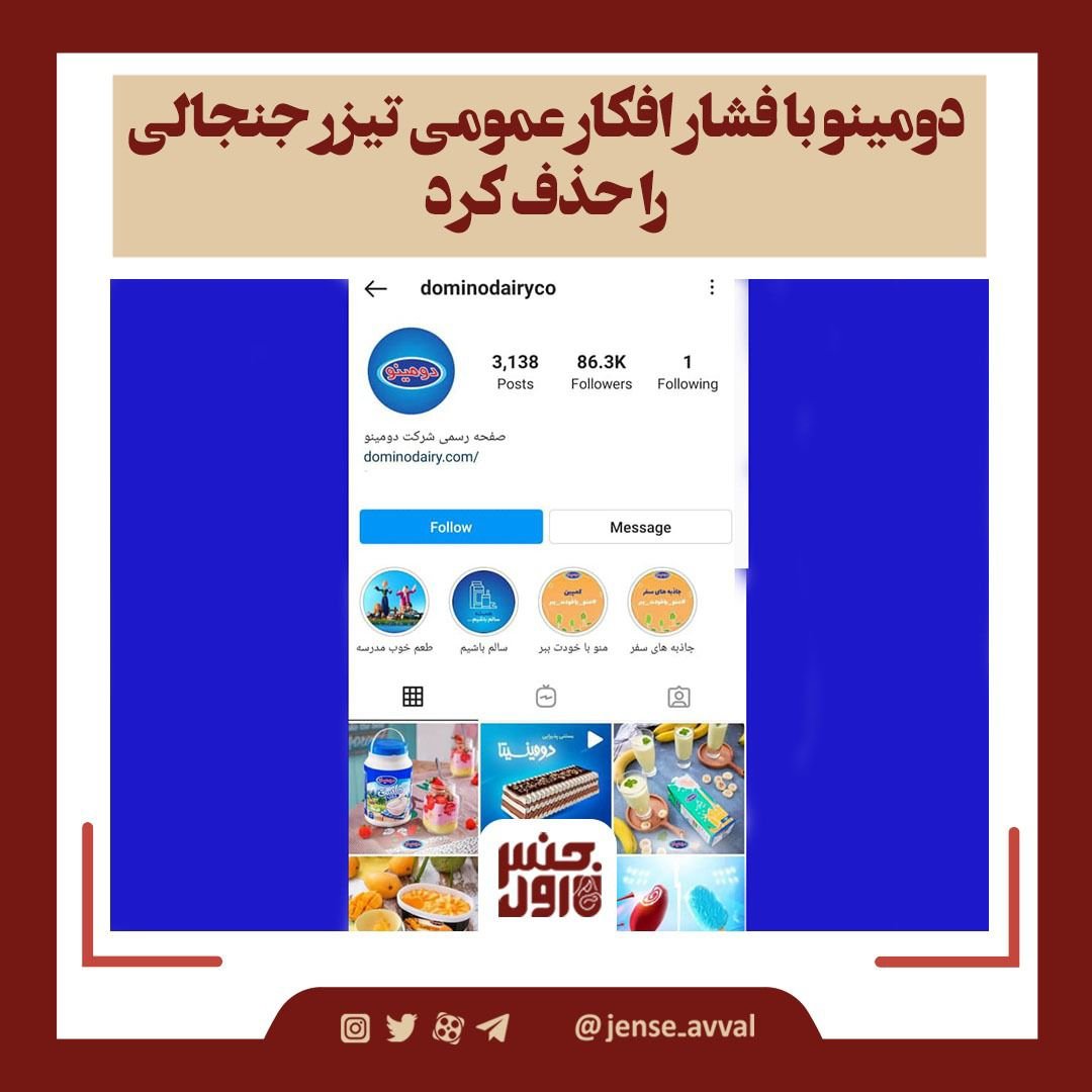 niloofarteflisi's tweet image. بالاخره فشارهای رسانهای جواب داد و دومینو تیزر جنجالی خود را حذف کرد.#تحریم_دومینو