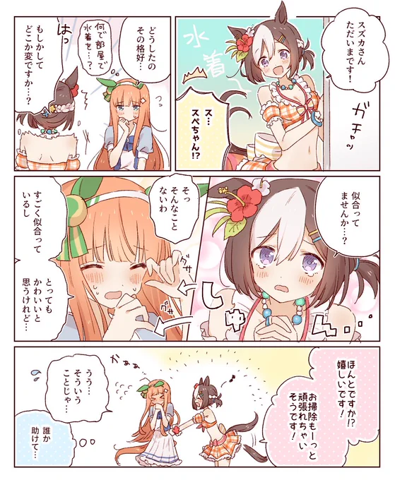 服着てって言いたいけど言えないスズカと水着スペ 