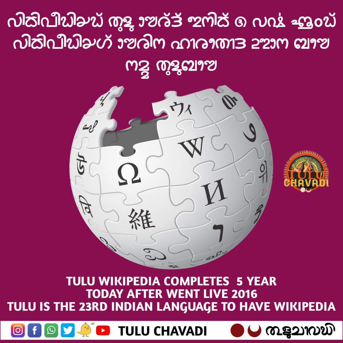 ವಿಕಿಪೀಡಿಯಡ್ ತುಳು ಸೇರ್‌ದ್ ಇನಿಕ್ 5 ವರ್ಷ ಆಂಡ್. ವಿಕಿಪೀಡಿಯಗ್ ಸೇರಿನ ಭಾರತೊದ 23ನೇ ಬಾಸೆ ನಮ್ಮ ತುಳುಬಾಸೆ
#tuluwikipedia 
#tuluchavadi