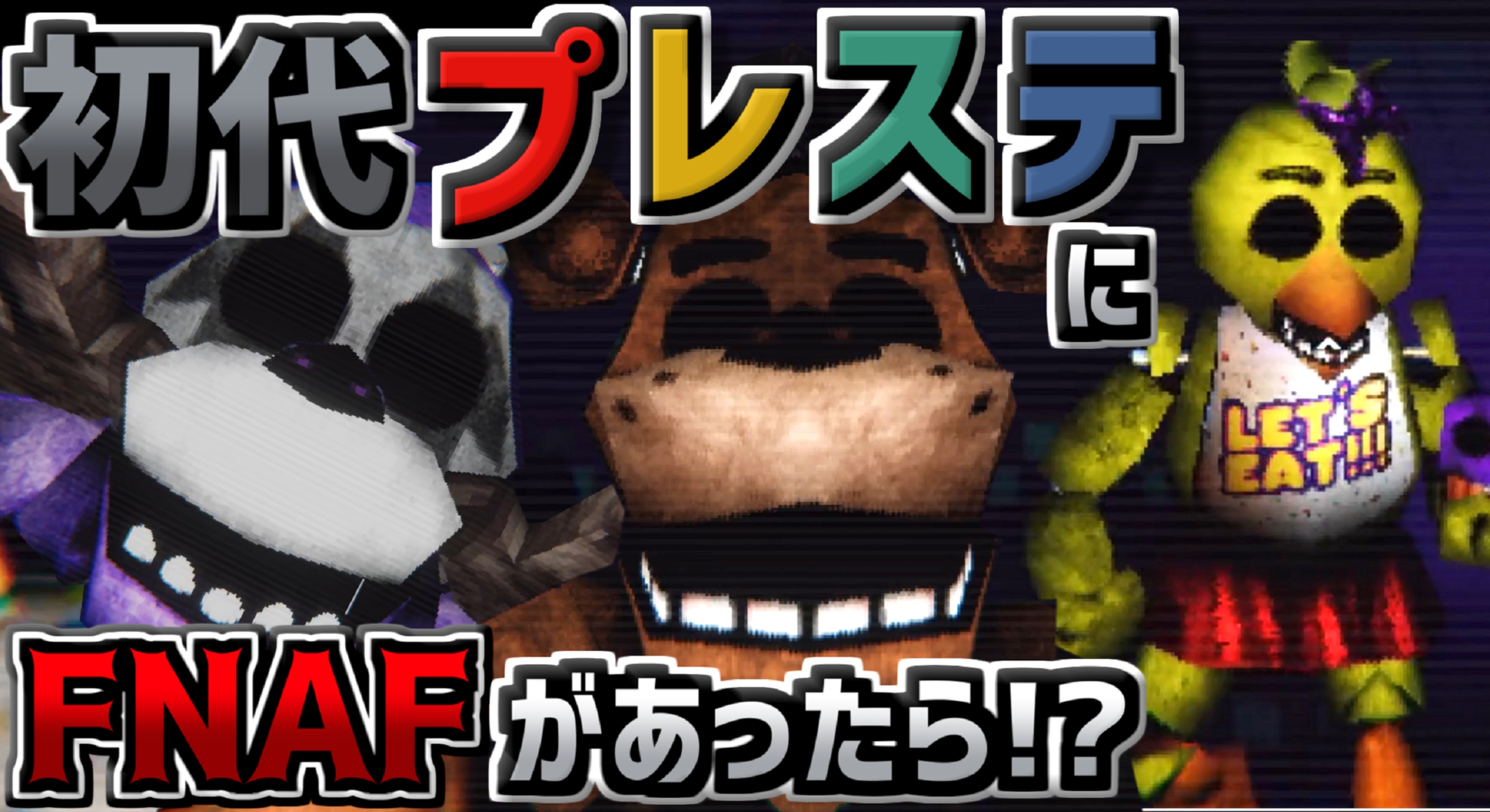 イシイニキ Ishiiniki Fnaf日本宣伝 初代プレステ風fnaf 初代プレイステーション特有のガビガビ画質 Five Nights At Freddy Sの相性が最高過ぎます あの頃のホラーゲームの様なアイテム集めやファン垂涎のガビガビジャンプスケア ビックリシーン を