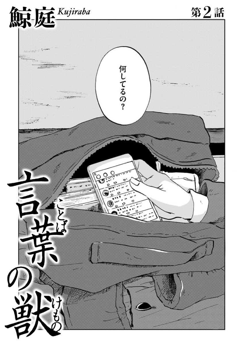 【新連載🦜第二話】『言葉の獣/鯨庭』最新話を公開。https://t.co/699qfUH5b4
言葉を"獣の姿"で知覚できる共感覚の持ち主・東雲と、言葉に強い関心を持つクラスメイト・やっけん。二人はふとしたきっかけから「この世で一番美しい言葉の獣」を見つけるために協力し合うことに。詩と言葉をめぐる物語。 