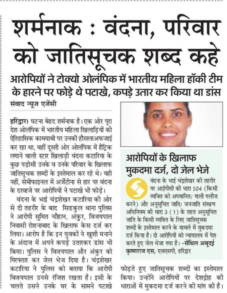 Profdilipmandal's tweet photo. भारत के लिए #Olympics के इतने महत्वपूर्ण मैच से ठीक पहले जिन लोगों ने #womenhockeyindia की टॉप स्कोरर के घर के बाहर यह कृत्य किया, टीम का मनोबल गिराया, तनाव में डाला, उनको लानत भेजिए।पूरा राष्ट्र वंदना कटारिया से हाथ जोड़कर माफ़ी माँगता है। आप राष्ट्र गौरव हैं। #SorryVandana https://t.co/LoF1YyzMwt
