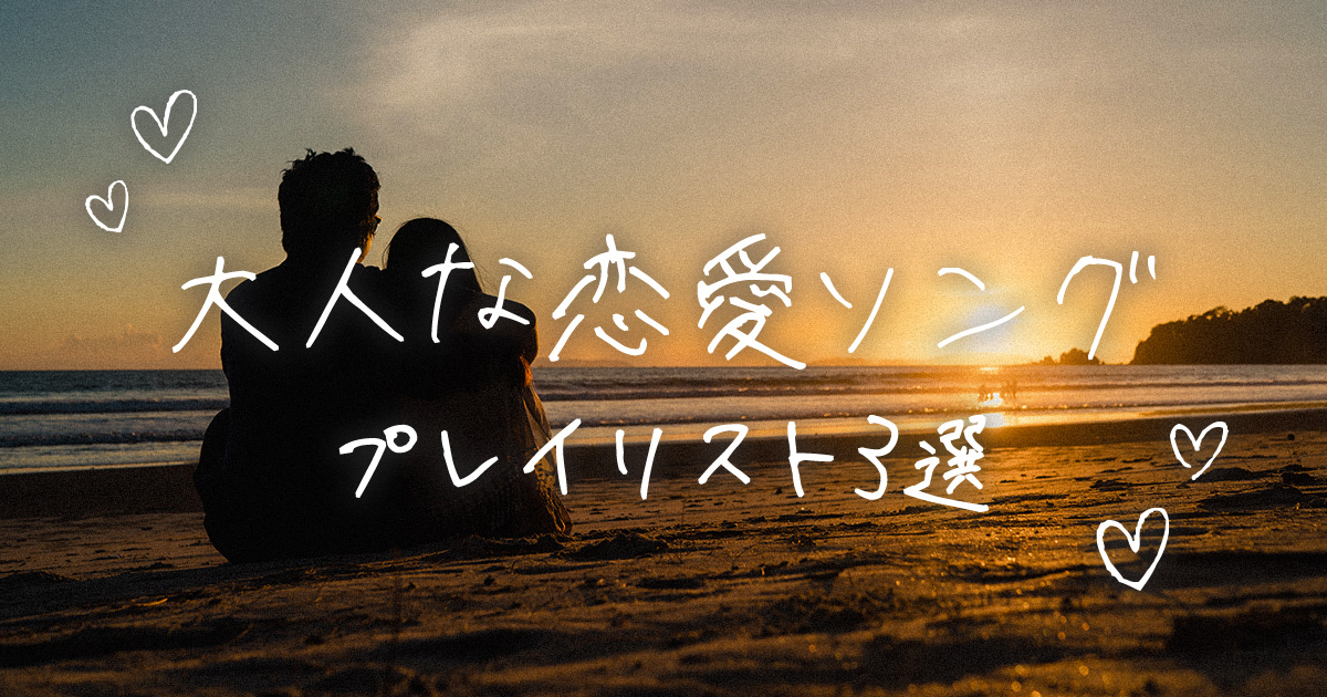 大人な恋愛ソングプレイリスト3選 今週は 恋多き夏にぴったりの 大人な恋 プレイリストを集めてご紹介 恋人とグラスを傾けながら聴きたい10曲 愛する人との素敵なひと時に素敵な洋楽を T Co L59za36cu6 今日のbgm 作業用bgm Bgm 大人な恋愛